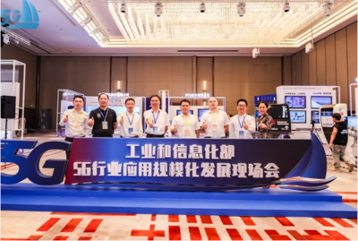 中国信科亮相全国5G行业应用规模化发展现场会，以天津网络技术服务助力产业升级